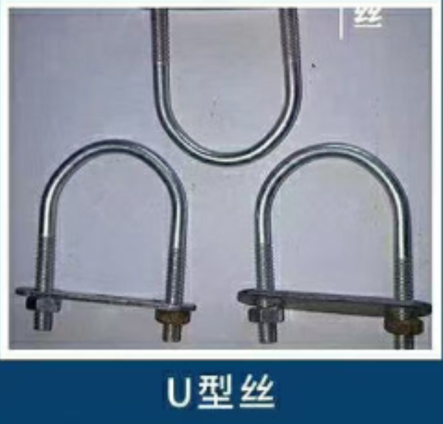 U型丝