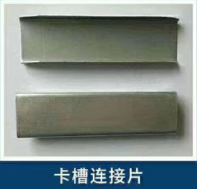 卡槽连接片