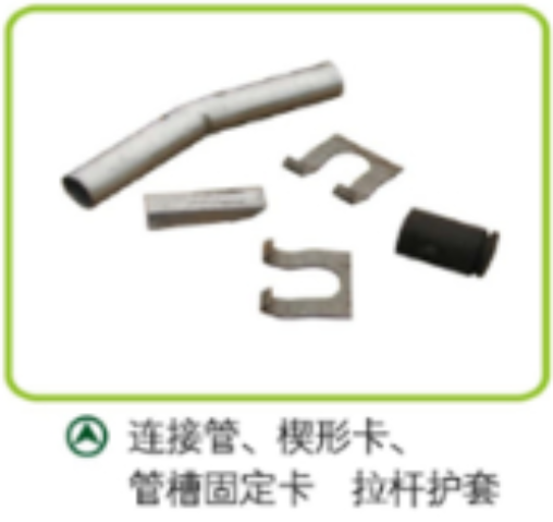 连接管、楔形卡、管槽固定卡 拉杆护套