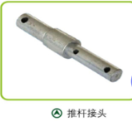 推杆接头