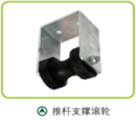 推杆支撑滚轮